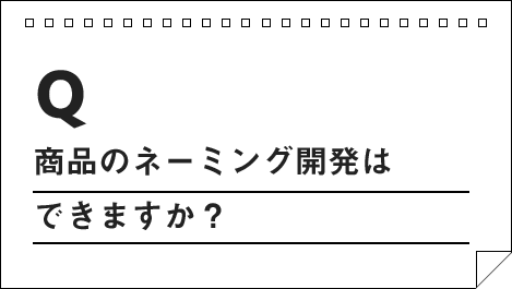 商品のネーミング開発はできますか？