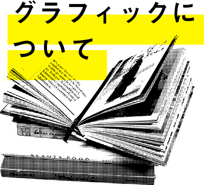 グラフィックについてて