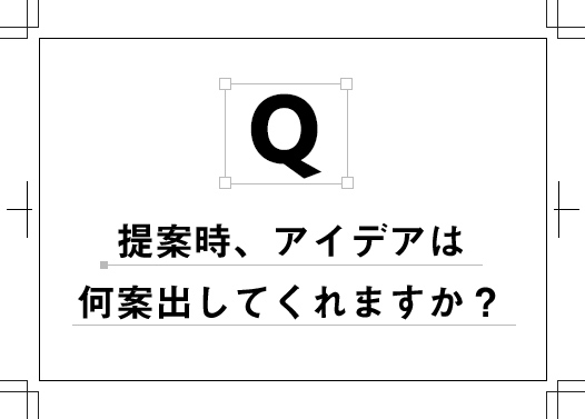 提案時アイディアは何案出してくれますか？