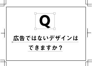 広告ではないデザインはできますか？