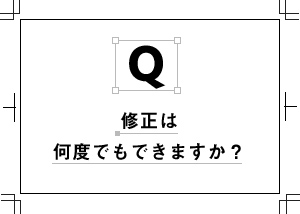 修正は何度でもできますか？