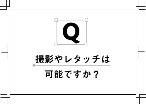 撮影やレタッチは可能ですか？