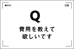 費用を教えて欲しいです