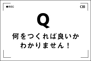 何を作ればいいかわかりません！