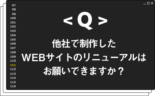 他社で制作したWEBサイトのリニューアルはお願いできますか？