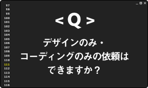 デザインのみ・コーディングのみの依頼はできますか？