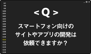 スマートフォン向けのサイトやアプリの開発は依頼できますか？